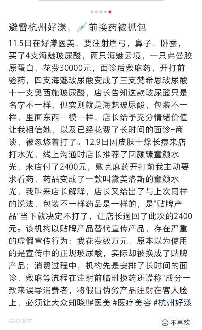 ？杭州好漾医疗美容被指侵犯知情权？冰球突破豪华版敷麻后产品遭“调包”(图11)