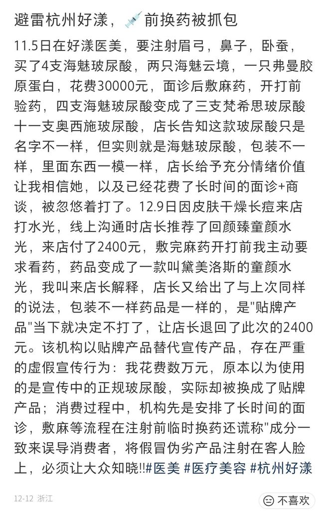 ？杭州好漾医疗美容被指侵犯知情权？冰球突破豪华版敷麻后产品遭“调包”(图15)